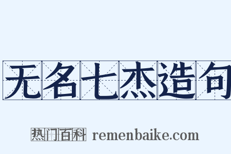 无名七杰造句是什么意思的图片